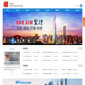 深圳市企业评价协会（SZEEA）