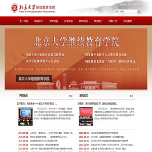 北京大学继续教育学院
