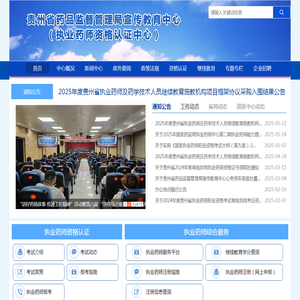贵州省药品监督管理局宣传教育中心