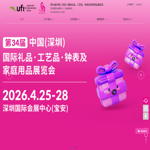 第34届中国（深圳）国际礼品