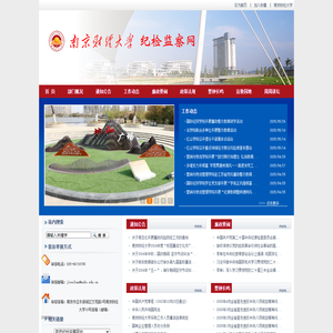 南京财经大学纪检监察网