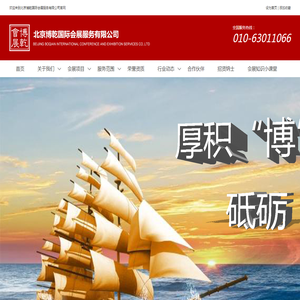 北京博乾国际会展服务有限公司