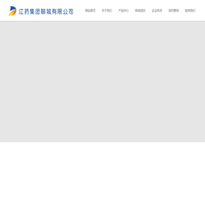 江药集团聊城有限公司