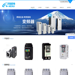 科旭机电变频器生产批发代理商