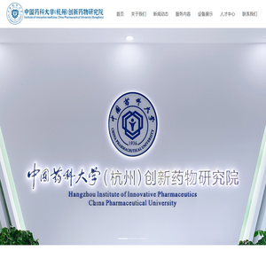 中国药科大学（杭州）创新药物研究院
