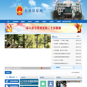 贵州省松桃县人民检察院