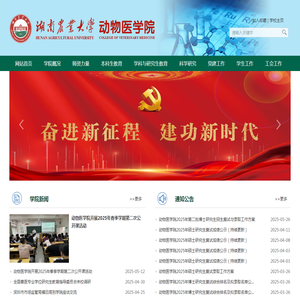 湖南农业大学动物医学院