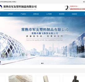 常熟市军友塑料制品有限公司
