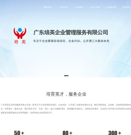广东培英企业管理服务有限公司 广东培英企业管理服务有限公司