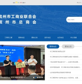 滨州市工商业联合会