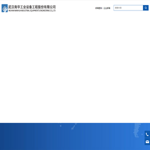 武汉南华工业设备工程股份有限公司