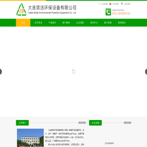 大连滨洁环保设备有限公司