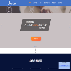 UAide是专注于法律领域的办公流程自动化解放方案提供商