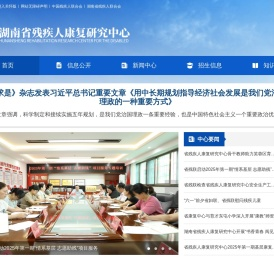 湖南省残疾人康复研究中心