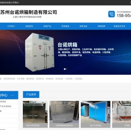 苏州台诺烘箱制造有限公司