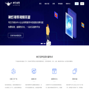 专业视频托管服务平台 