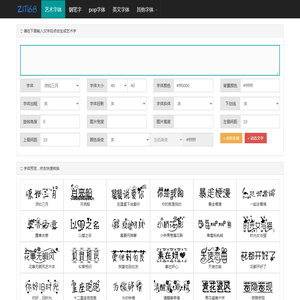 艺术字体在线生成器