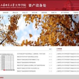 上海师范大学天华学院资产设备处