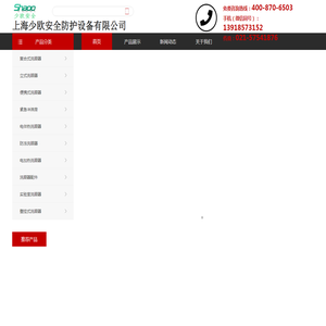 上海少欧安全防护设备有限公司