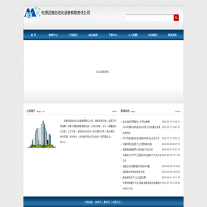 松原迈维自动化设备有限责任公司