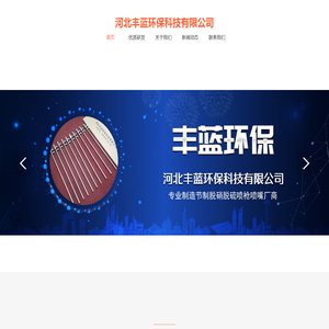 河北丰蓝环保科技有限公司