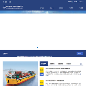 湖南远洋集装箱运输有限公司