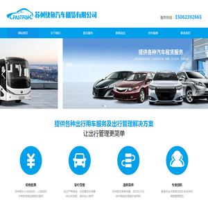 苏州租车,苏州商务租车,苏州商务租车公司,苏州快鱼汽车租赁有限公司