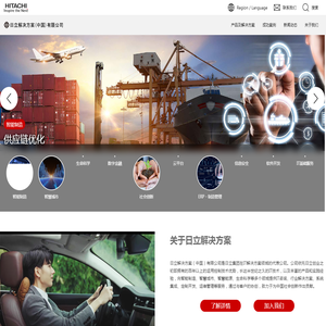 日立解决方案（中国）有限公司