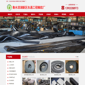 衡水滨湖新区东通工程橡胶厂