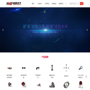 北京和明光子科技有限公司