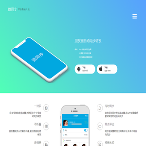 微同步APP,朋友圈自动同步跟圈转发