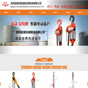 清苑县富特起重机械制造有限公司
