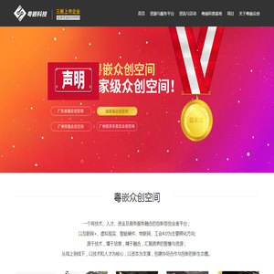 粤嵌众创空间