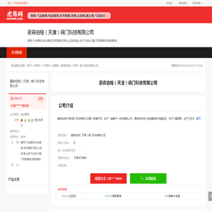 豪森伯格（天津）阀门科技有限公司