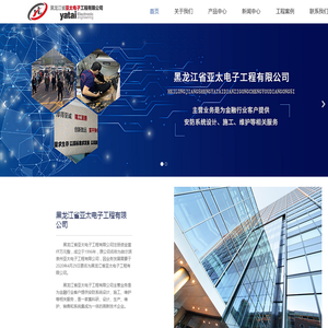 黑龙江省亚太电子工程有限公司