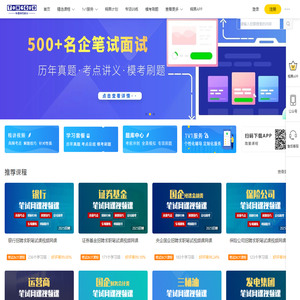 求职应聘笔试面试一站式备考