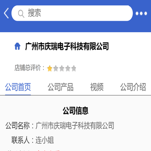 广州市庆瑞电子科技有限公司「企业信息」