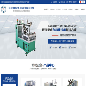 入线机/嵌线机/转子粗车机/精车机/插纸机/绑线机/绕线机/东莞科轮智能设备有限公司
