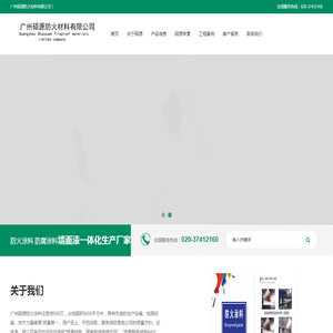 广州硕源防火材料有限公司