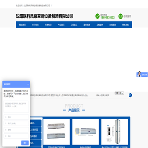 沈阳联科风幕空调设备制造有限公司