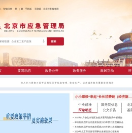 北京市应急管理局