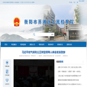 衡阳市蒸湘区人民检察院