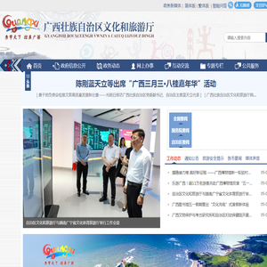 广西壮族自治区文化和旅游厅网站