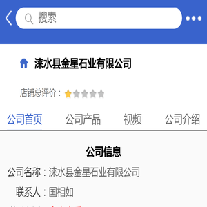 涞水县金星石业有限公司「企业信息」