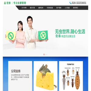 广州宏泰害虫防治有限公司