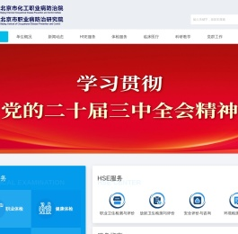 北京市化工职业病防治院