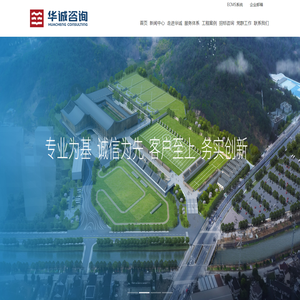 华诚工程咨询集团有限公司