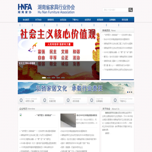 湖南省家具行业协会