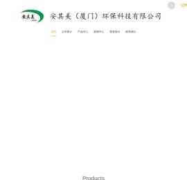 安其美（厦门）环保科技有限公司
