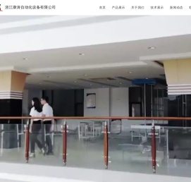 浙江康涛自动化设备有限公司